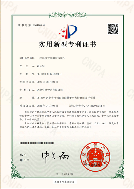 焊接安全的管道接头；实用新型专利证书