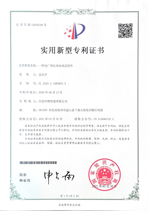 电厂用长寿命高压管件；实用新型专利证书