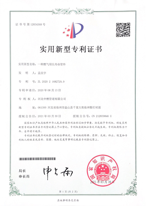 燃气用长寿命管件；实用新型专利证书