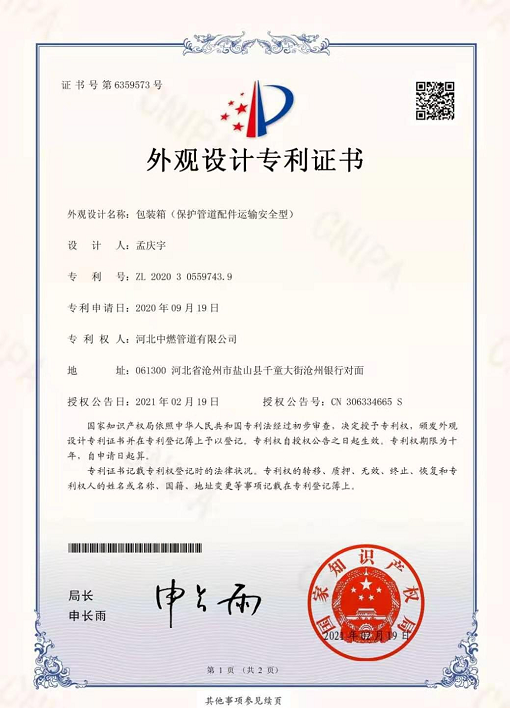 包装箱（保护管道配件运输安全型）：外观设计专利证书