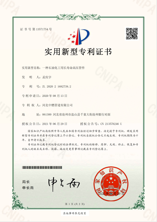 石油化工用长寿命高压管件；实用新型专利证书